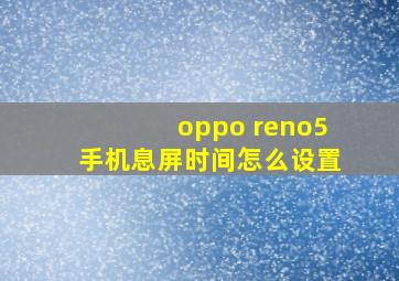 oppo reno5手机息屏时间怎么设置